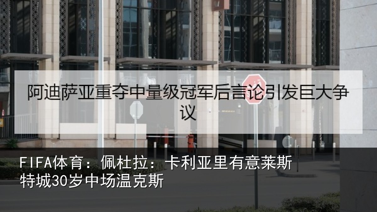 FIFA体育:佩杜拉:卡利相关情况30岁中场温克斯