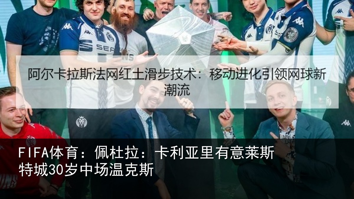 FIFA体育:佩杜拉:卡利亚里有意莱斯特城30岁中场温克斯
